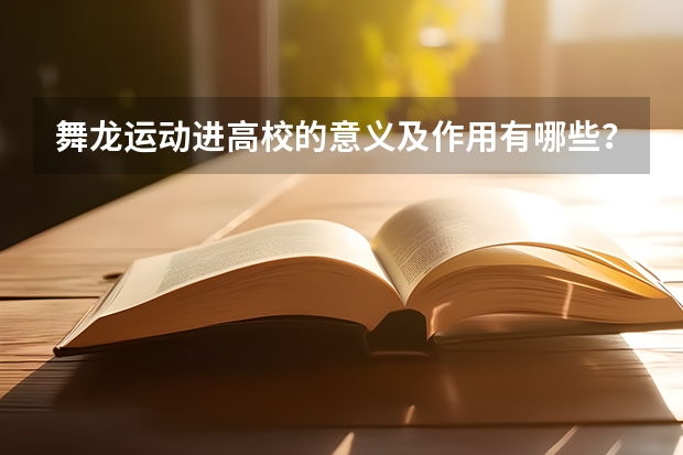 舞龙运动进高校的意义及作用有哪些?