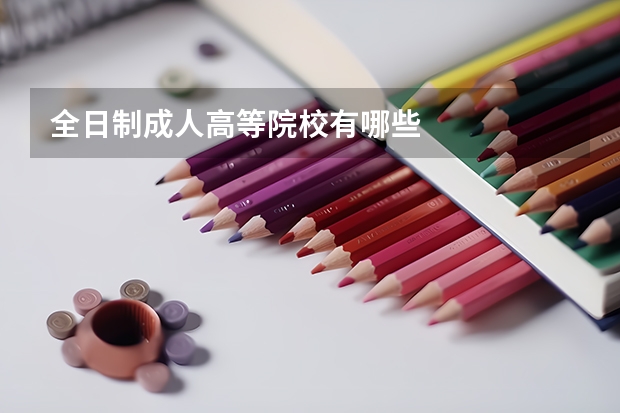 全日制成人高等院校有哪些