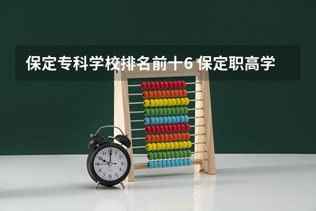 保定专科学校排名前十6 保定职高学校排名前十