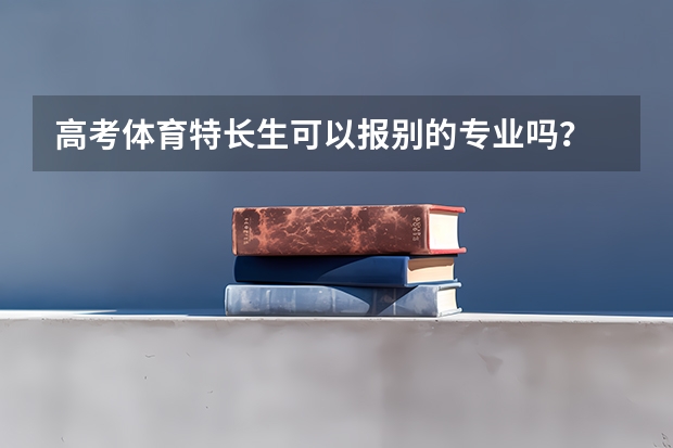 高考体育特长生可以报别的专业吗？
