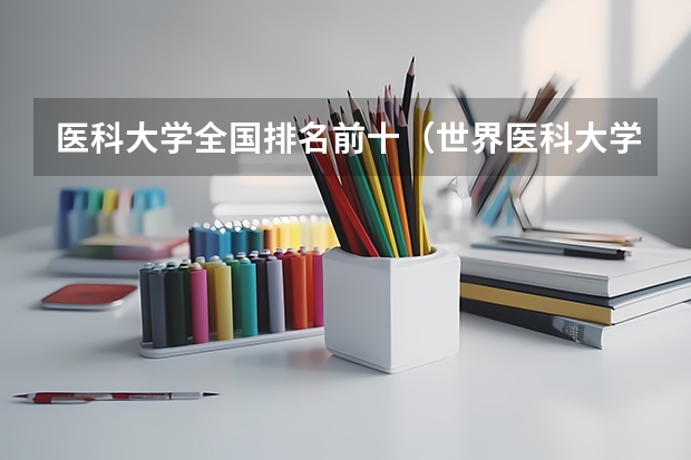 医科大学全国排名前十（世界医科大学排名）