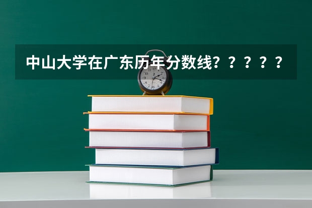 中山大学在广东历年分数线？？？？？？ 中山大学2023年录取分数线