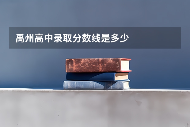 禹州高中录取分数线是多少