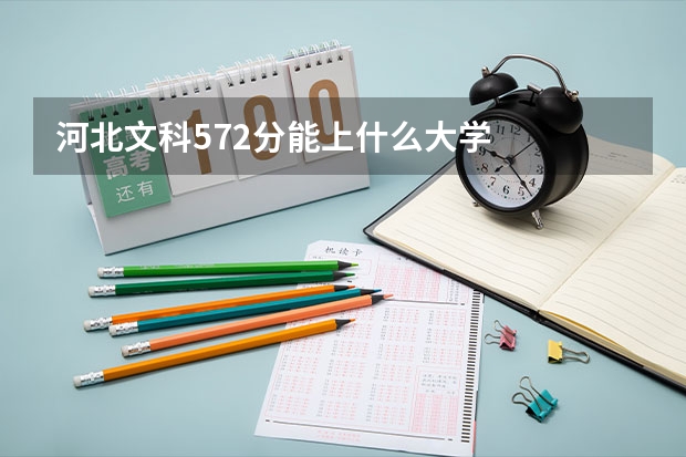 河北文科572分能上什么大学
