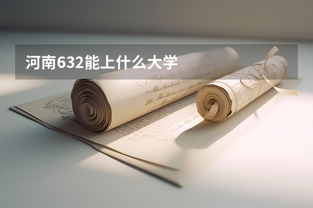 河南632能上什么大学