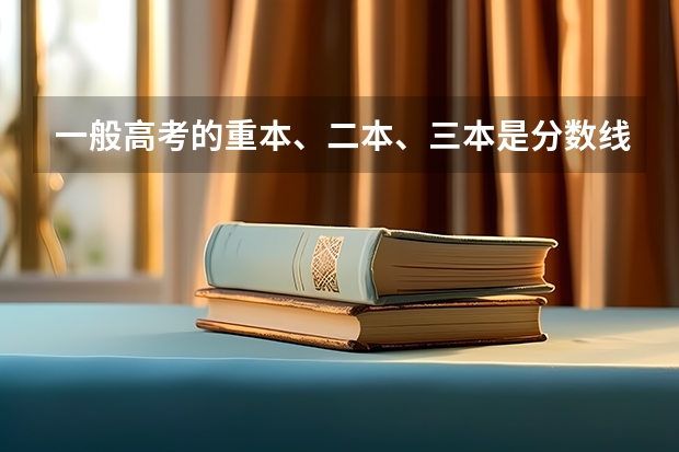 一般高考的重本、二本、三本是分数线大约是多少啊？