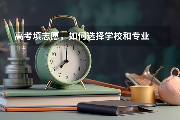 高考填志愿，如何选择学校和专业