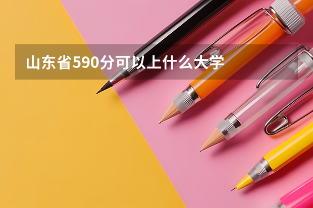 山东省590分可以上什么大学