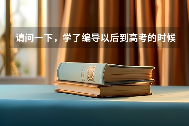 请问一下,学了编导以后到高考的时候有什么用?可以加分吗?