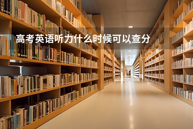 高考英语听力什么时候可以查分