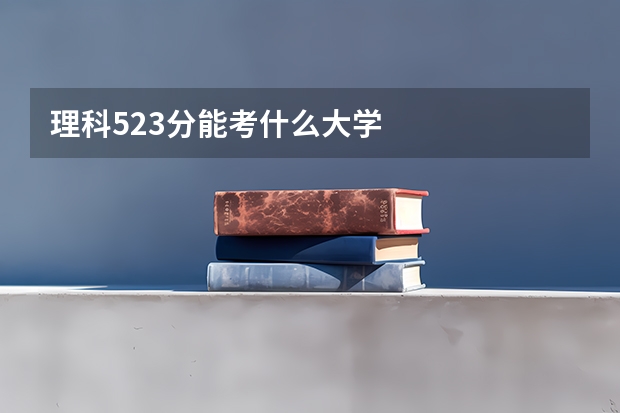 理科523分能考什么大学