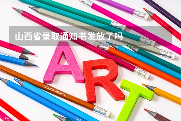 山西省录取通知书发放了吗