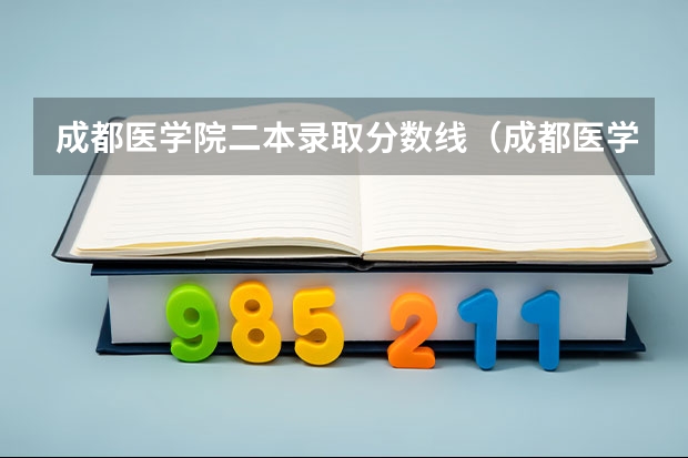 成都医学院二本录取分数线（成都医学院是几本？）