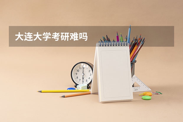 大连大学考研难吗