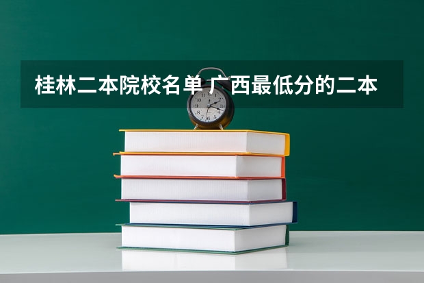桂林二本院校名单 广西最低分的二本大学
