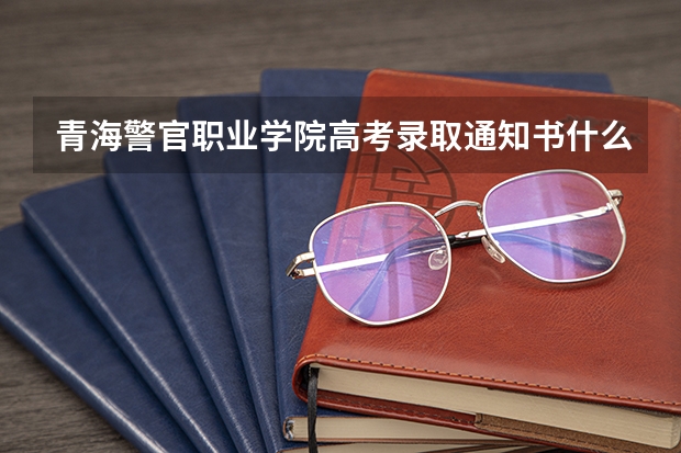 青海警官职业学院高考录取通知书什么时候发放,附EMS快递查询方法