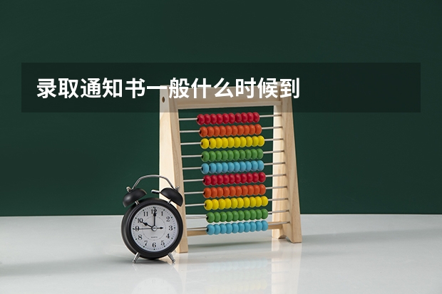 录取通知书一般什么时候到