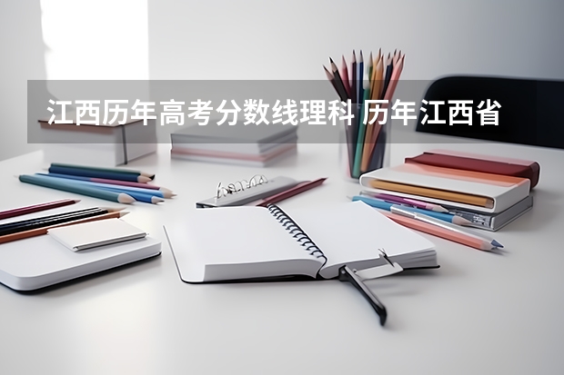 江西历年高考分数线理科 历年江西省高考分数线