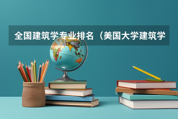全国建筑学专业排名(美国大学建筑学专业排名)