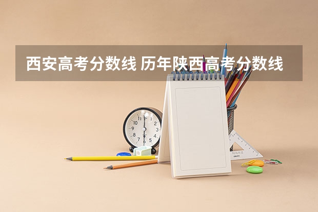 西安高考分数线 历年陕西高考分数线