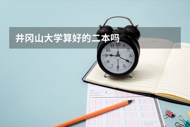 井冈山大学算好的二本吗