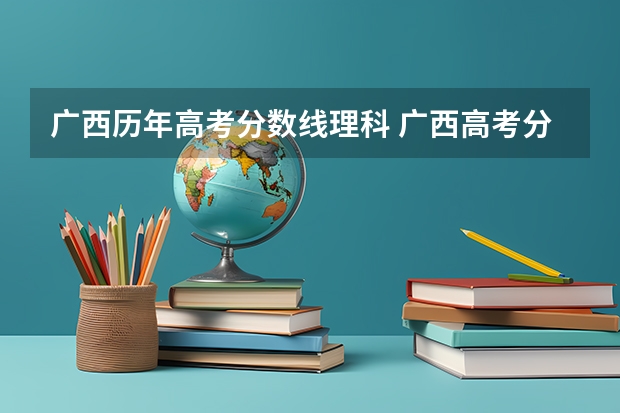 广西历年高考分数线理科 广西高考分数线