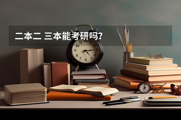 二本二 三本能考研吗？