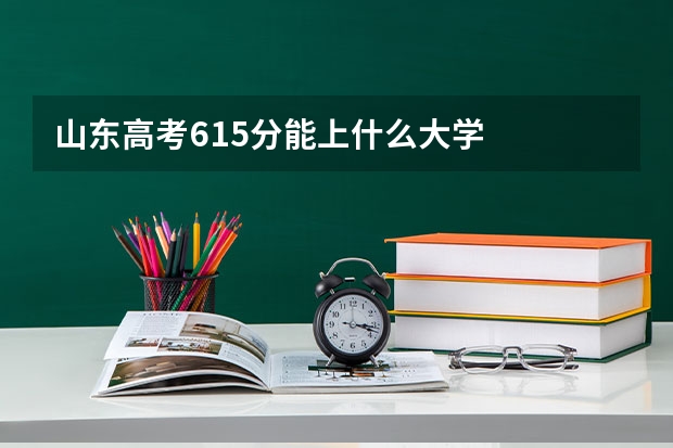 山东高考615分能上什么大学