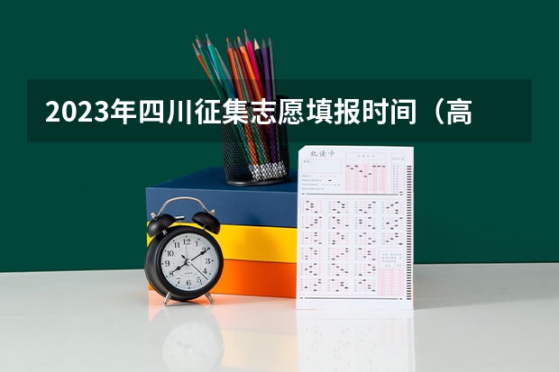 2023年四川征集志愿填报时间(高三学生报考军校)