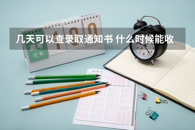 几天可以查录取通知书 什么时候能收到