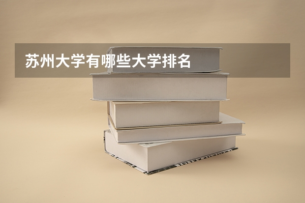 苏州大学有哪些大学排名