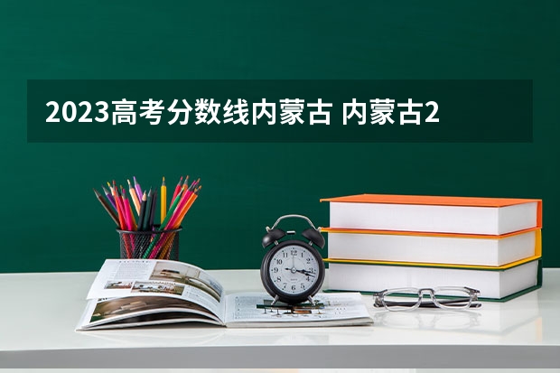 2023高考分数线内蒙古 内蒙古2023年理科分数线