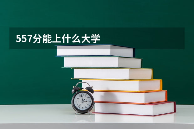 557分能上什么大学