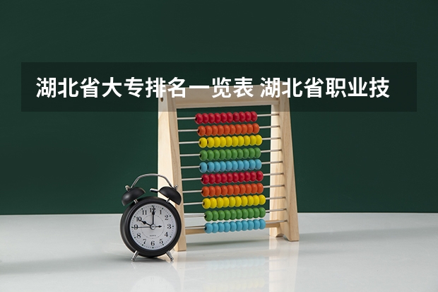 湖北省大专排名一览表 湖北省职业技术学院排名