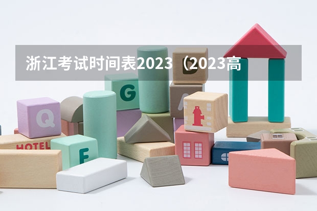 浙江考试时间表2023（2023高考准考证打印时间）