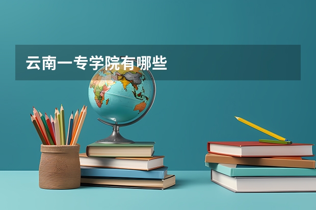 云南一专学院有哪些