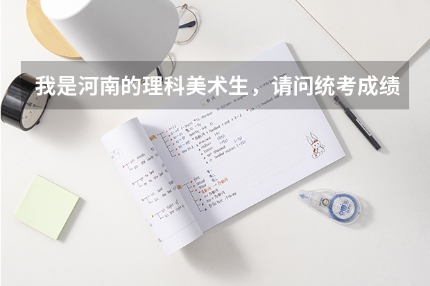 我是河南的理科美术生,请问统考成绩240,文化课380的话能上哪些学校?十分感谢~