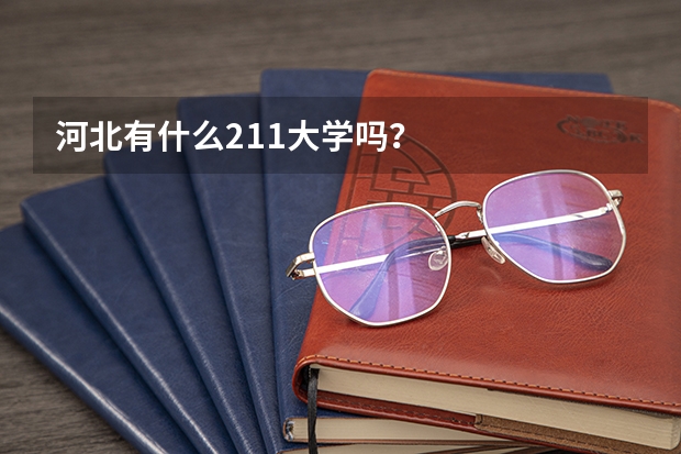 河北有什么211大学吗？
