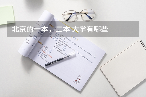 北京的一本，二本 大学有哪些