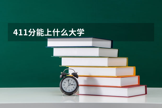 411分能上什么大学