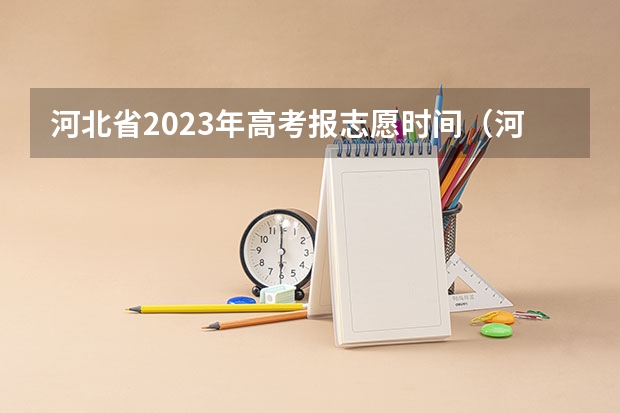 河北省2023年高考报志愿时间（河北高考志愿时间表安排）