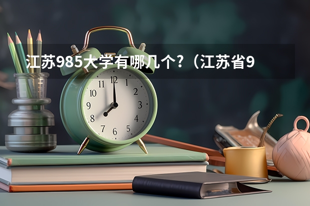 江苏985大学有哪几个?（江苏省985大学名单）