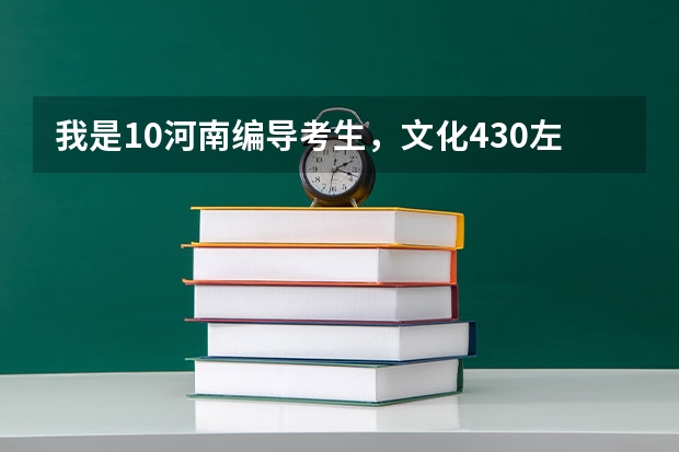 我是10河南编导考生,文化430左右,报什么学校好?