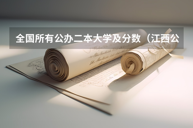 全国所有公办二本大学及分数（江西公立二本大学名单）