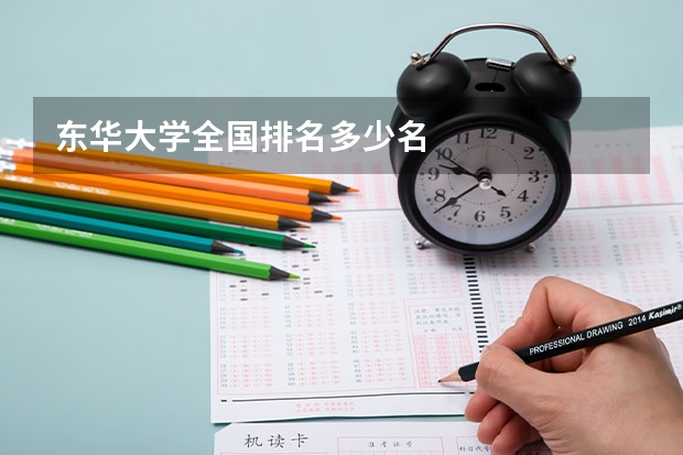 东华大学全国排名多少名