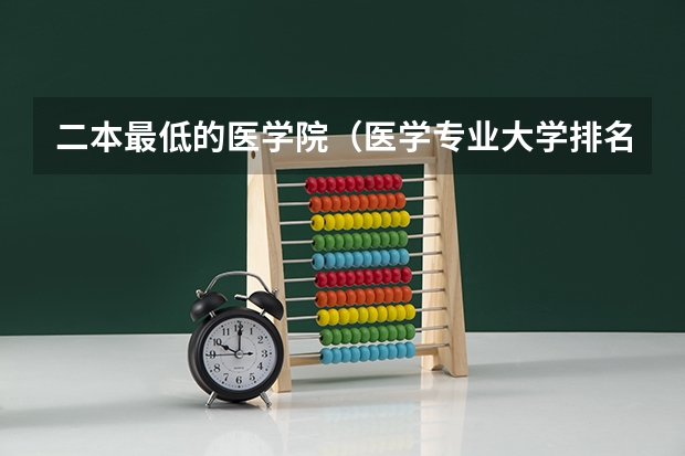 二本最低的医学院（医学专业大学排名二本）