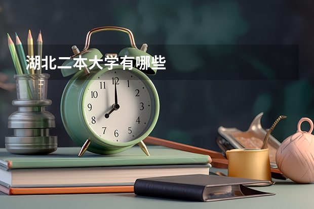湖北二本大学有哪些