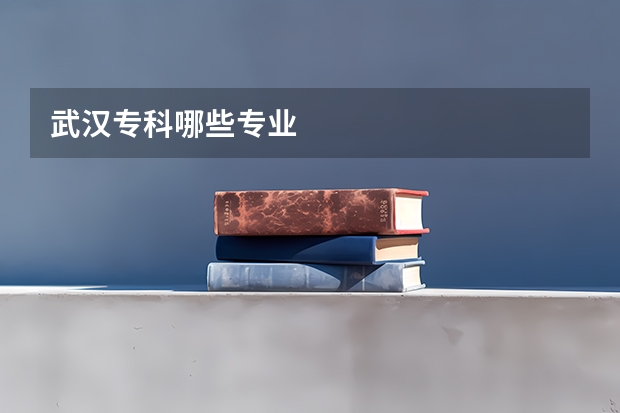 武汉专科哪些专业