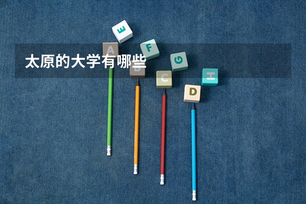 太原的大学有哪些