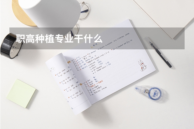 职高种植专业干什么